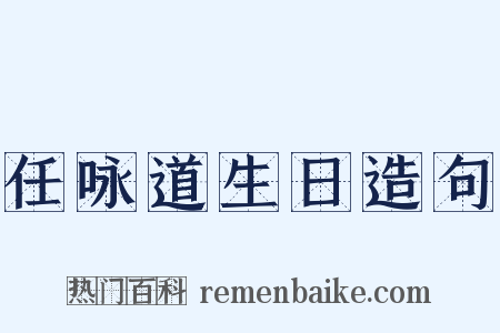 任咏道生日造句是什么意思的图片